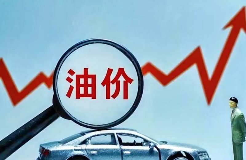 油价调整：影响与应对策略