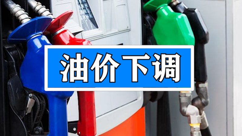 油价下调