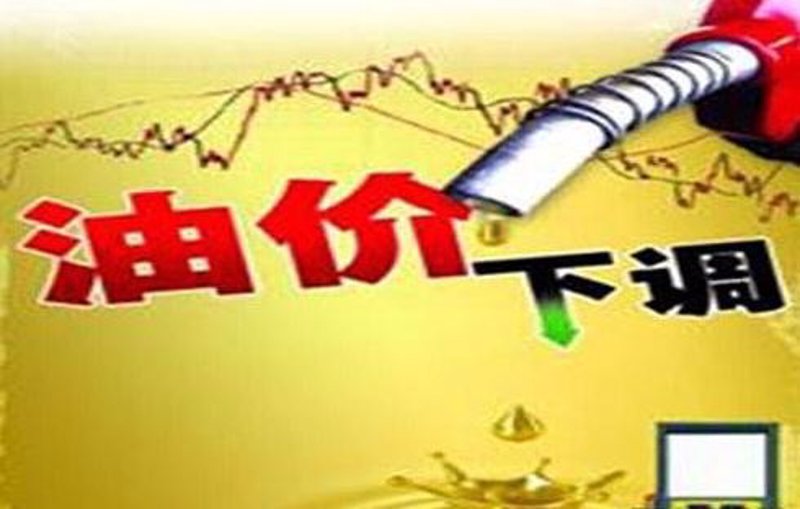 油价调整对出行的影响